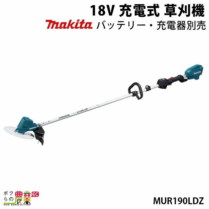マキタの充電式刈払機MUR190LDZならボクらの農業EC
