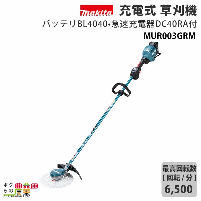 マキタ充電式草刈機MUR003GRM