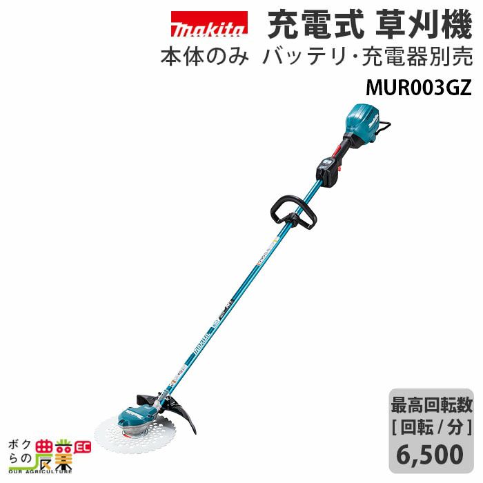 マキタ充電式草刈機MUR003GZ