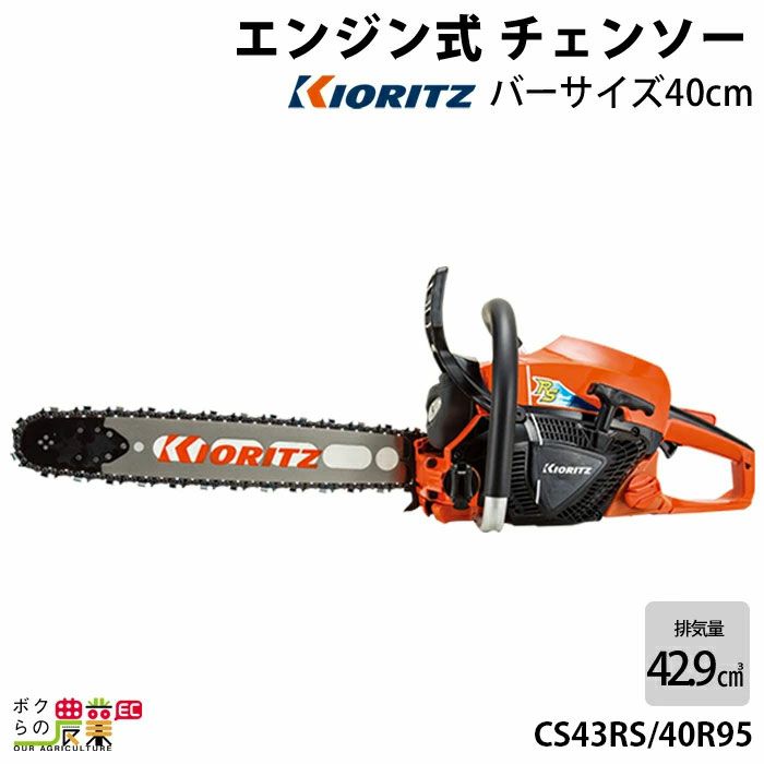 共立 エンジンチェーンソー CS43RSH/40R95 16インチ 42.9cc エンジン式