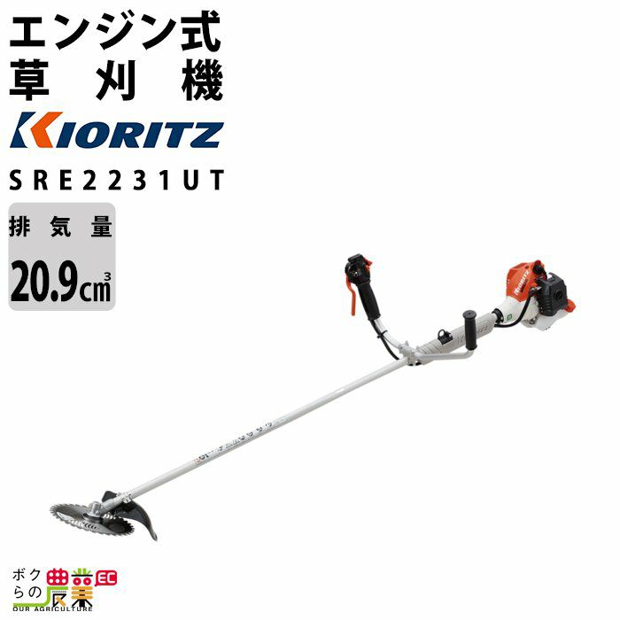 共立のエンジン刈払機SRE2230LTならボクらの農業EC