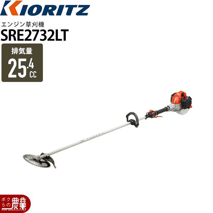共立のエンジン刈払機SRE2730GTならボクらの農業EC 