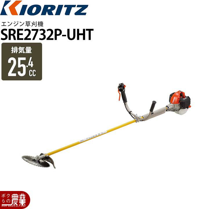 共立のエンジン刈払機SRE2731P-UHTならボクらの農業EC