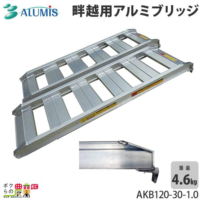 アルミブリッジ アルミス AKB120-30-1.0 最大積載荷重1.0t 畔越用