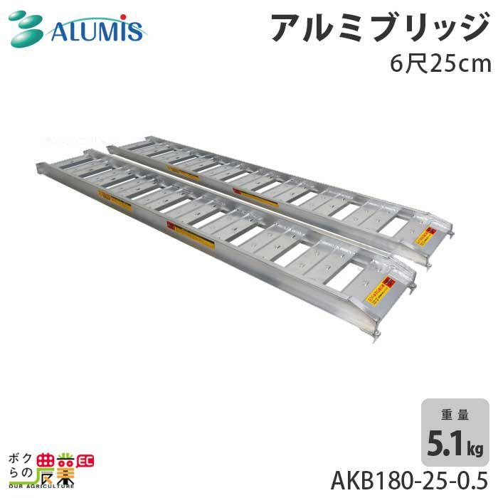 アルミス アルミブリッジ6尺25cm AKB180-25-0.5 2本1組 沖縄県と離島は配送不可 | ボクらの農業EC本店