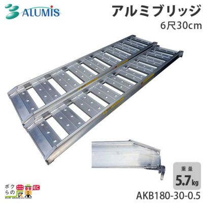 アルミスのアルミブリッジ ～0.5トンAKB180-30-0.5ならボクらの