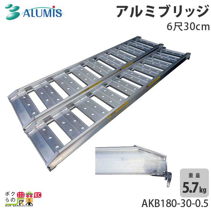 アルミブリッジ アルミス AKB180-30-0.5 最大積載荷重0.5t 軽量 高強度