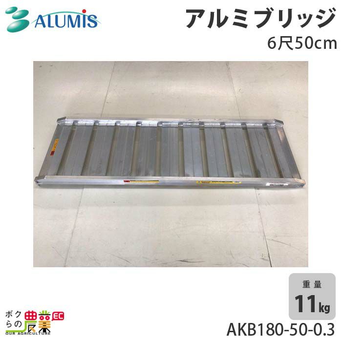 アルミス アルミブリッジ6尺50cm AKB180-50-0.3 1本1組 沖縄県と離島は配送不可 | ボクらの農業EC本店