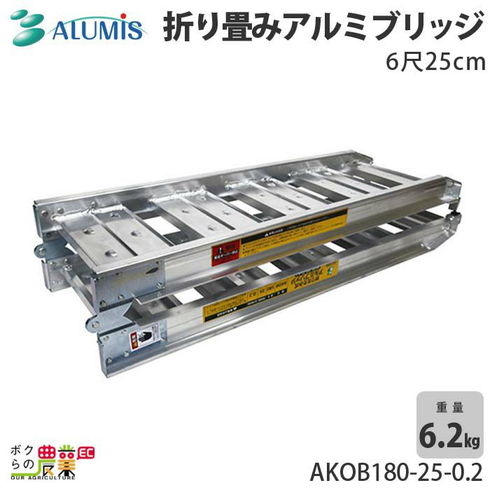 アルミス アルミブリッジ6尺50cm AKB180-50-0.3 1本1組 沖縄県と離島は配送不可 | ボクらの農業EC本店