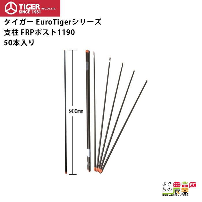 タイガーの電気柵部品301831000×50ならボクらの農業EC