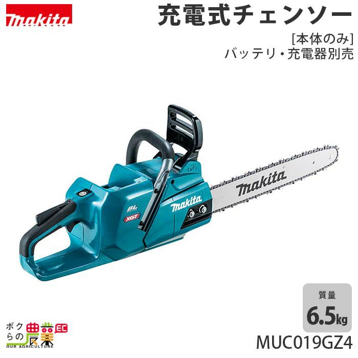 マキタの充電・電動式チェンソーMUC019GZ4ならボクらの農業EC