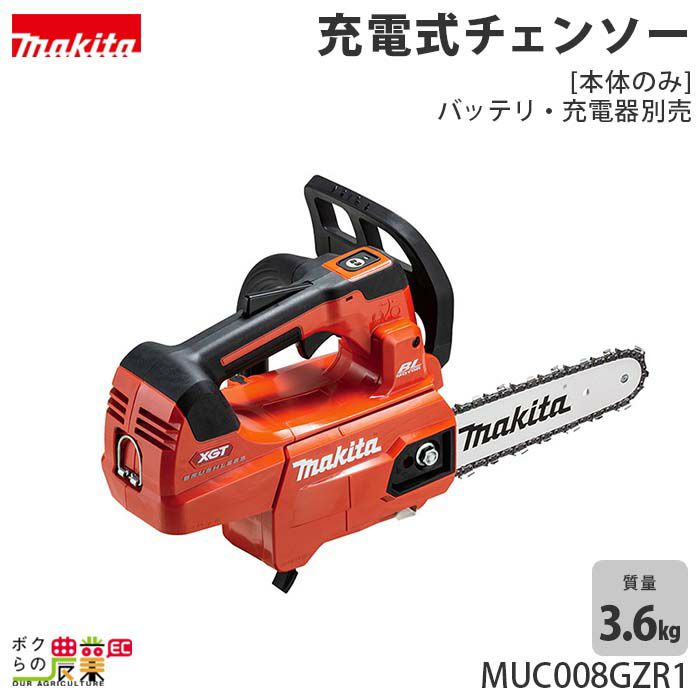 マキタの充電・電動式チェンソーMUC008GDR4ならボクらの農業EC