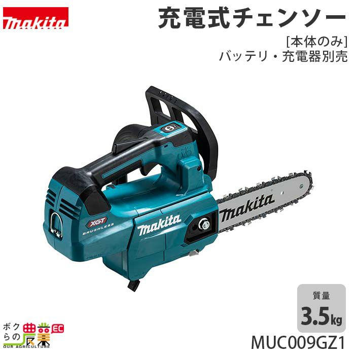 マキタの充電・電動式チェンソーMUC009GZ1ならボクらの農業EC