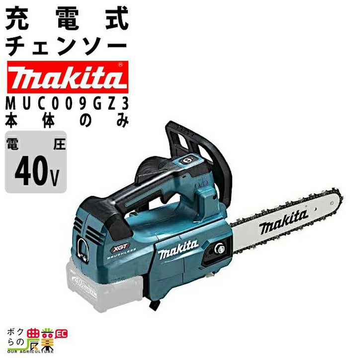 マキタの充電・電動式チェンソーMUC101DZならボクらの農業EC