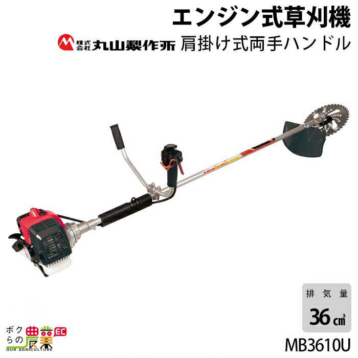 2023年11月下旬入荷予定 丸山製作所 草刈機 エンジン式 草刈機 MB3610U