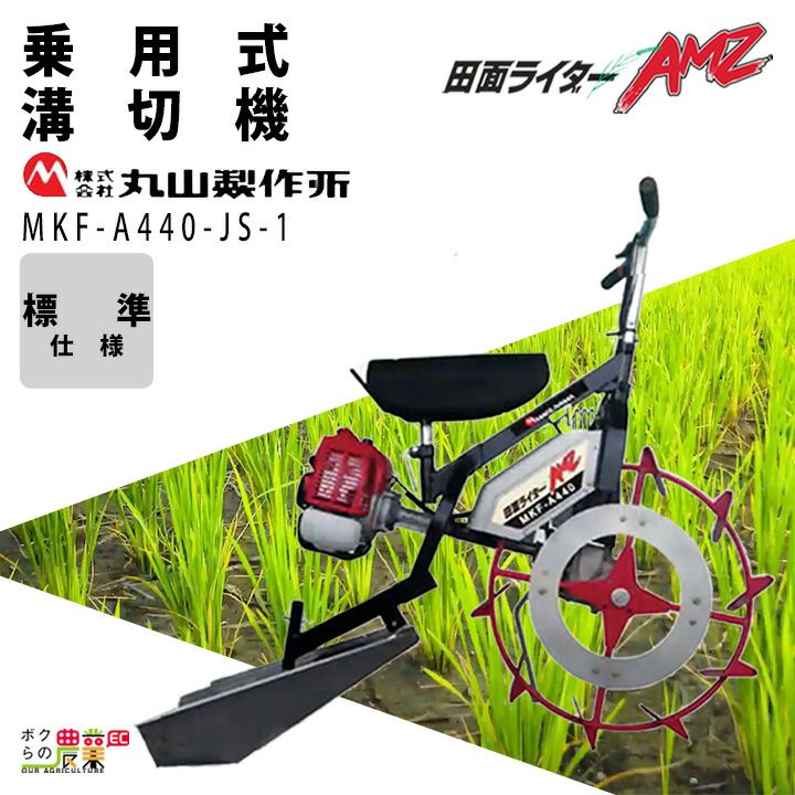 入荷未定 エンジン式 溝切り機 乗用式 丸山製作所 MKF-A440-JS-1