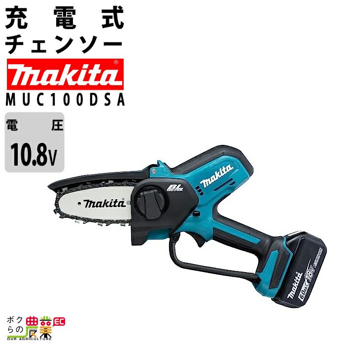 マキタの充電・電動式チェンソーMUC101DZならボクらの農業EC