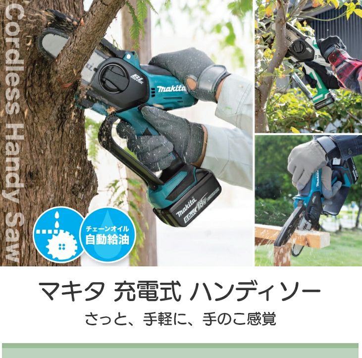 マキタの充電・電動式チェンソーMUC100DWHGならボクらの農業EC