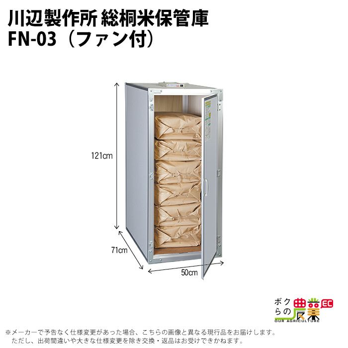 川辺製作所の米保管庫FN-03ならボクらの農業EC