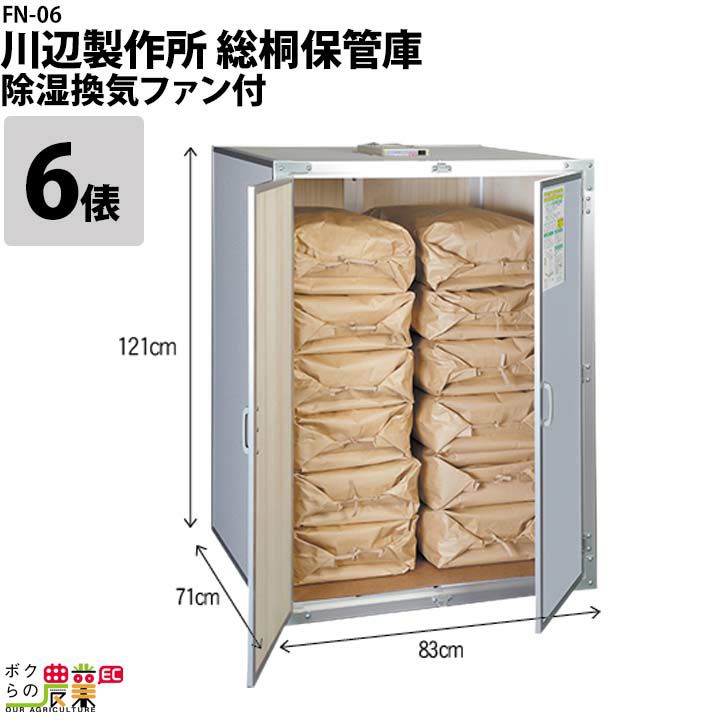 川辺製作所の米保管庫FN-06ならボクらの農業EC