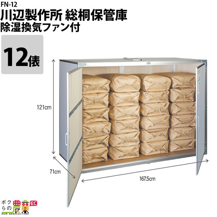 総桐天然木 米収納庫 ファン付 川辺製作所製 川辺製作所の米保管庫FN-12ならボクらの農業EC