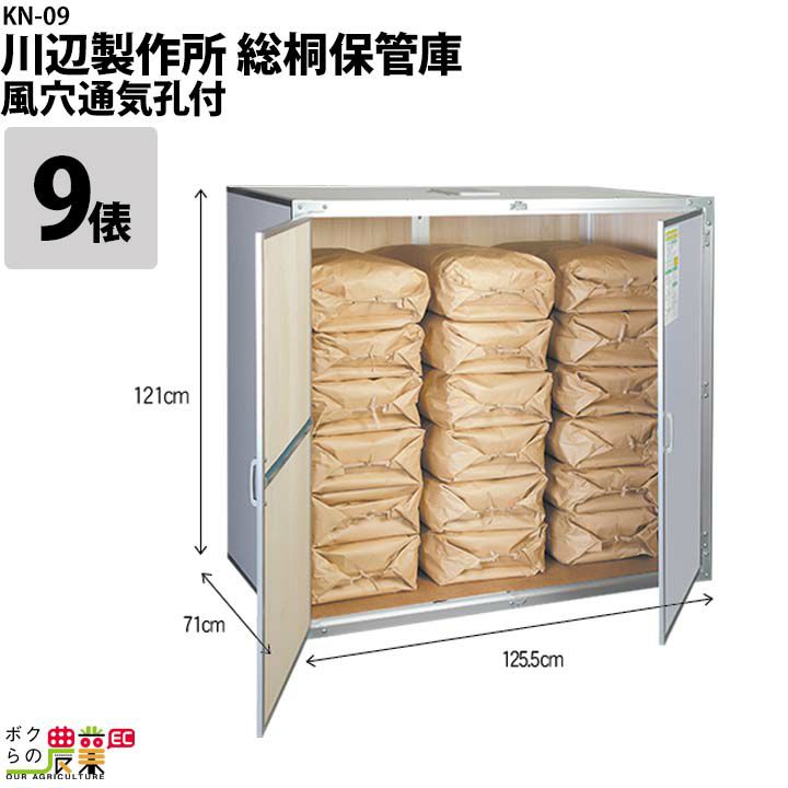 川辺製作所の米保管庫KN-09ならボクらの農業EC