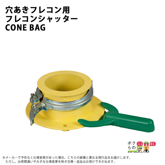 フレコンシャッター 穴ありフレコン用 CONE-R BAG フレコンシャッター