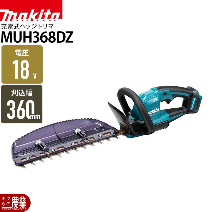 makita MUH368DRG 360mm ヘッジトリマ マキタ（makita） 18V 充電式ヘッジトリマ MUH368DRG 刃物長360mm 偏角