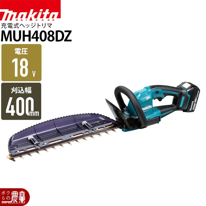 マキタの充電・電動式ヘッジトリマMUH468DRGならボクらの農業EC 