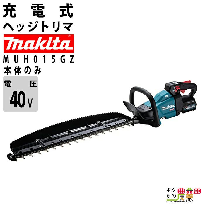 マキタ ヘッジトリマ MUH015GZ 40V 充電式 トリマ 本体のみ makita 枝