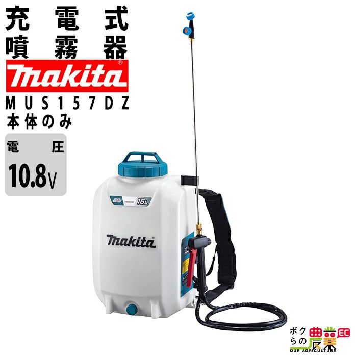 マキタの噴霧器MUS157DWHならボクらの農業EC