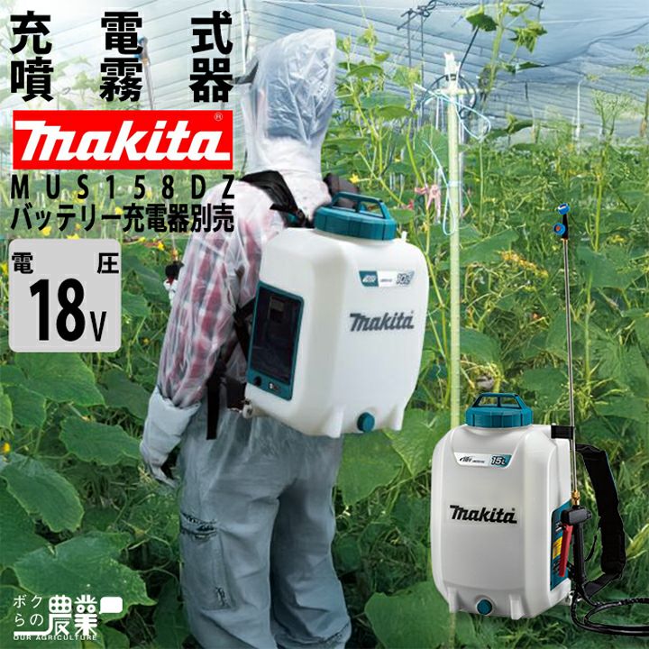 マキタの背負式噴霧器MUS158DSFならボクらの農業EC