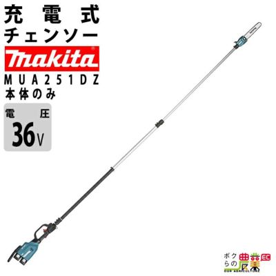 マキタ 充電式 チェーンソー 36V MUA251DZ 高枝チェーンソー