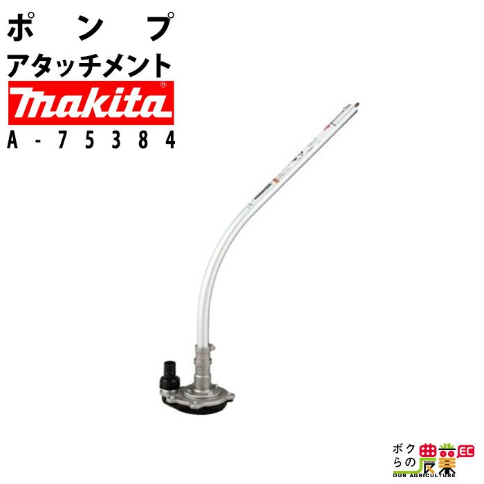 マキタ makita 畦刈ヘッジトリマアタッチメント A-61232