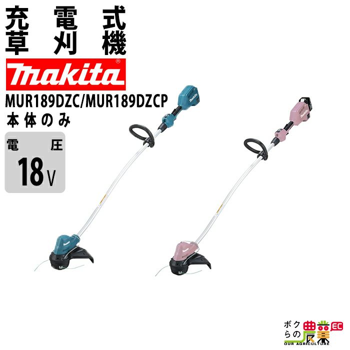 マキタ 草刈機 18V ナイロンコード 刈込み幅 300mm ループハンドル MUR189DZC 青 MUR189DZCP ピンク 刈払機 2.8kg  本体のみ バッテリ充電器別売 | ボクらの農業EC本店