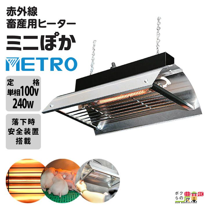 赤外線暖房器具 100V メトロ電気工業株式会社ならボクらの農業EC