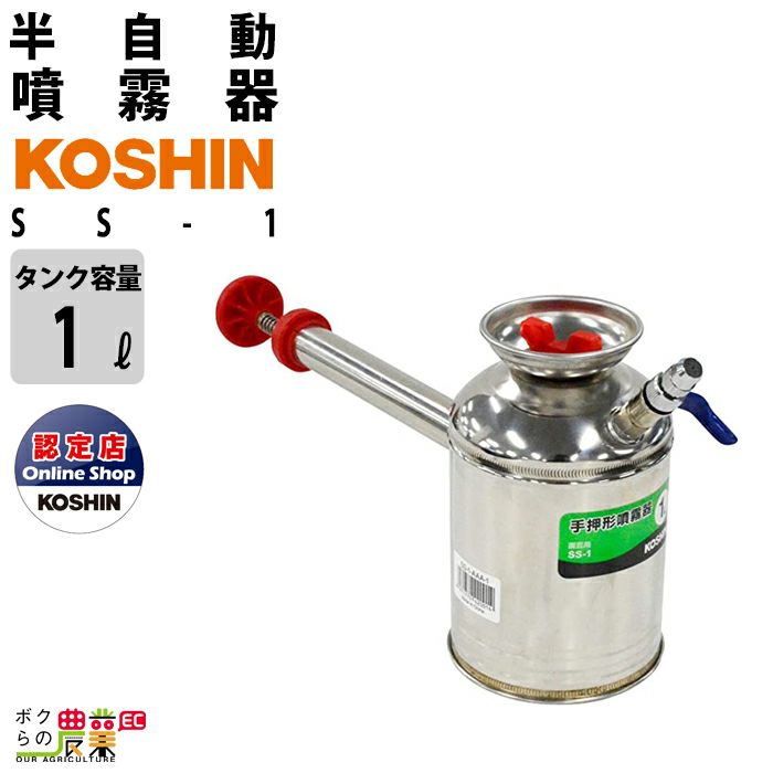 噴霧器 半自動噴霧器 柄杓型 噴霧器 工進 SS-1 1L KOSHIN コーシン