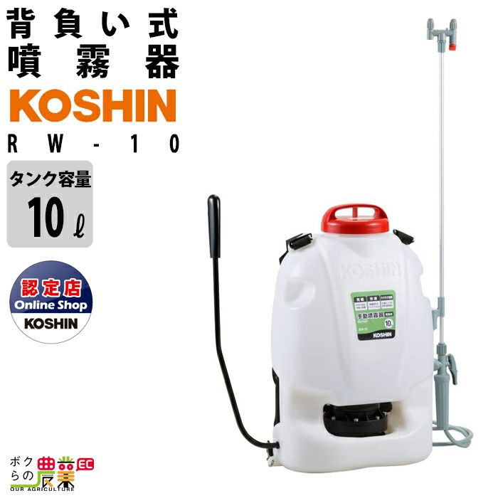 噴霧器 手動噴霧器 背負い式 噴霧器 工進 RW-10 10L KOSHIN コーシン