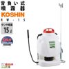 RW-15 背負い式手動噴霧器 グランドマスター 工進 タンク容量15L