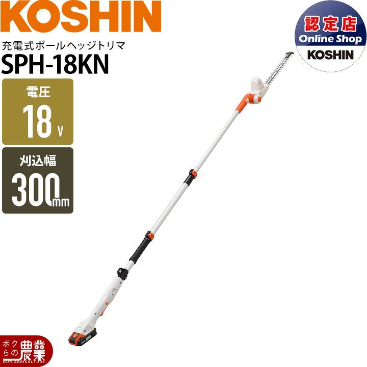 工進の充電・電動式ヘッジトリマSPH-18KNならボクらの農業EC