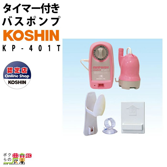 水中ポンプ 100V バスポンプ 工進 ポンプ KOSHIN コーシン KP-401T