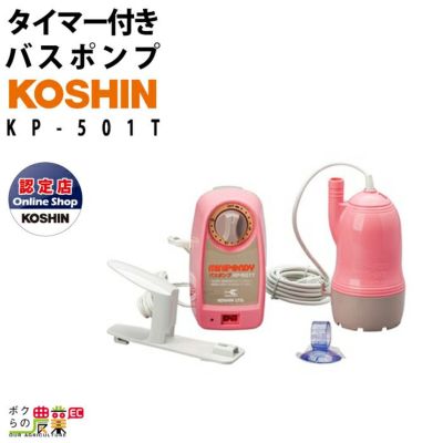 【新品・未使用】工進バスポンプ　KP-102（電源器付き） 新品・未使用】工進バスポンプ KP-102 - メルカリ