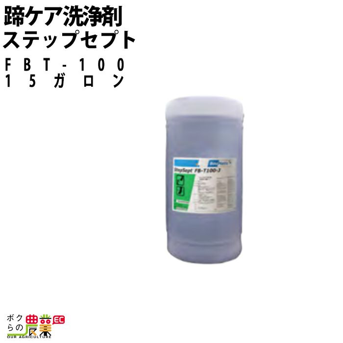 畜産用 蹄ケア洗浄剤 FBT-100ステップセプト 1ガロン×4本 牛 洗剤 搾乳