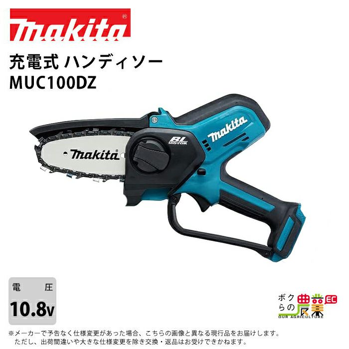 マキタの充電・電動式チェンソーMUC100DZならボクらの農業EC