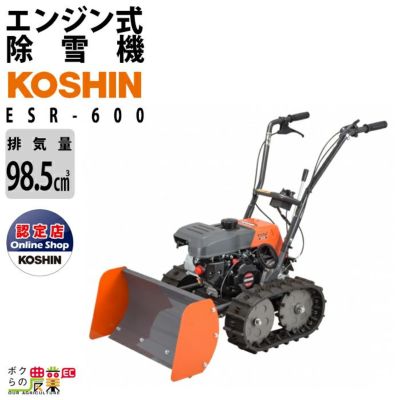 エンジン式シューター除雪機(KSB-1170-AAA-0) KSB-1170 | 株式会社工進【公式】