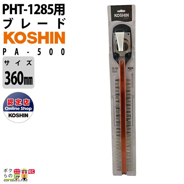 工進 KOSHIN ポールヘッジトリマ取替ブレード PA-437 | ボクらの農業EC本店