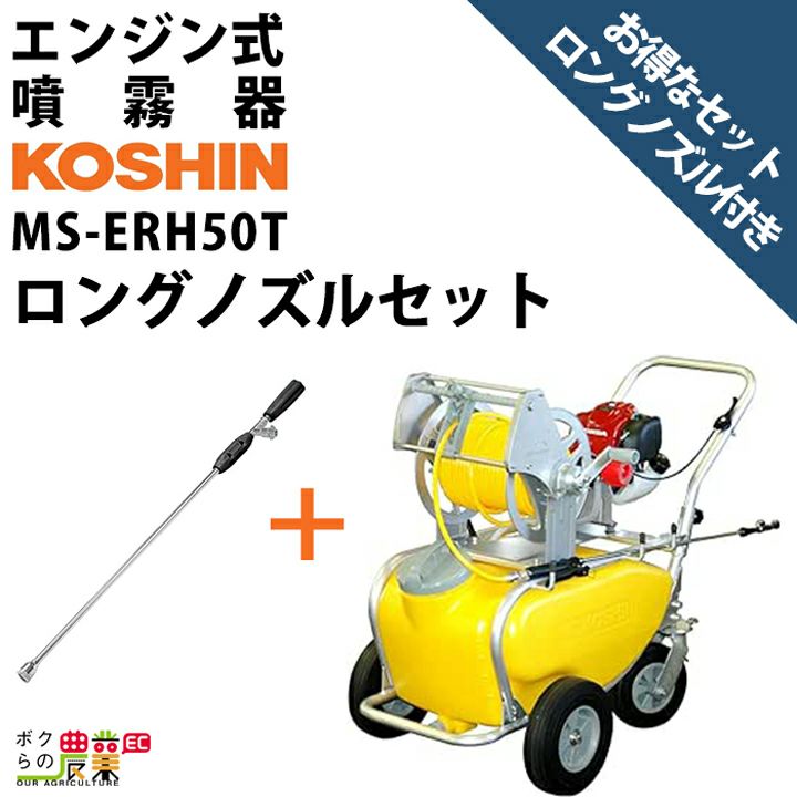 工進のキャリー式噴霧器MS-ERH50TH85+NZ-870ならボクらの農業EC