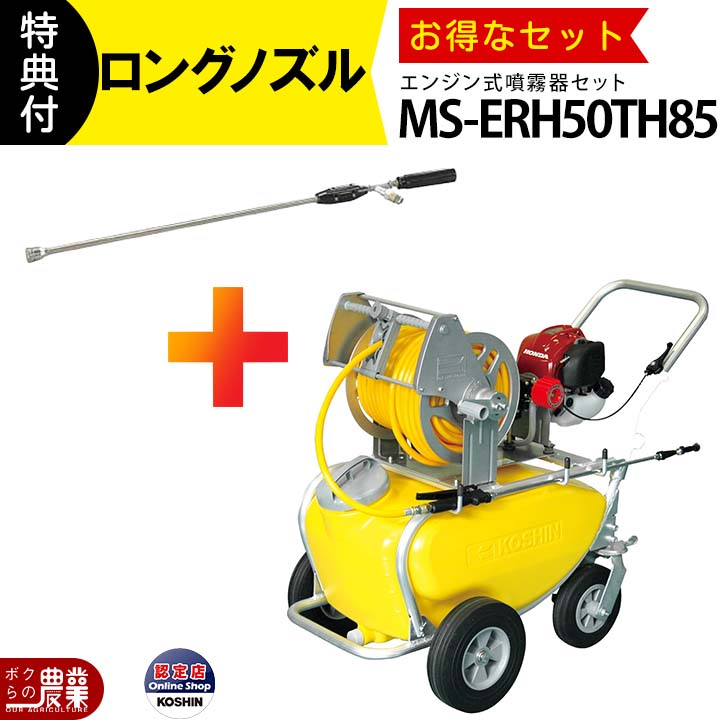 工進のキャリー式噴霧器MS-ERH50TH85+NZ-870ならボクらの農業EC