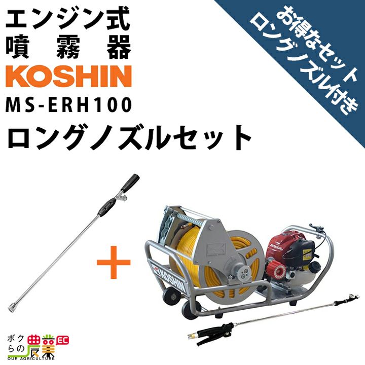 KOSHIN エンジン式小型動噴 8.5mm×50mホース MS-ERH50H85 MSERH50H85 ▽0458636(株)工進 ○ko591  その他ガーデニング、園芸用品
