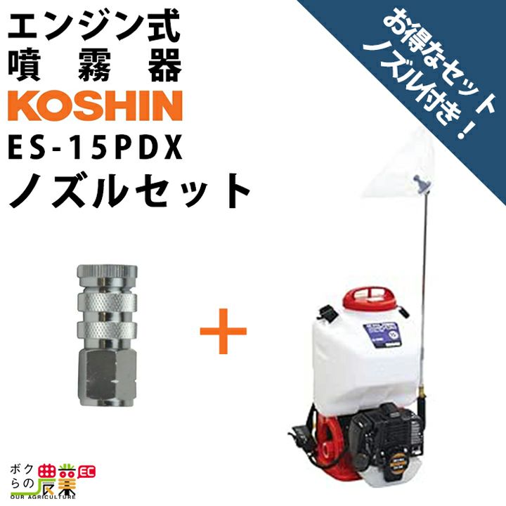 KOSHIN エンジン式噴霧器 ES-15PDX15L 工進の背負式噴霧器ES-15PDX+045183901ならボクらの農業EC